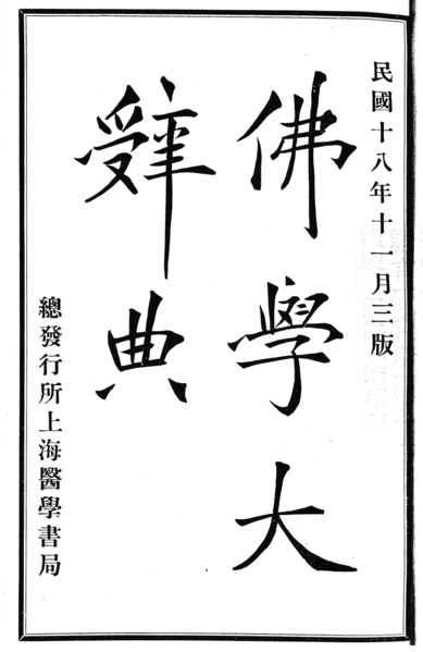 File:Foxue da cidian cover 1929.png