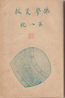 Cover of Foxue congbao, Issue 8