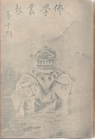 Cover of Foxue congbao, Issue 10