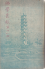 Cover of Foxue congbao, Issue 11