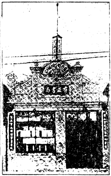 File:Youzheng shuju 1934 MFQ 49 135.png