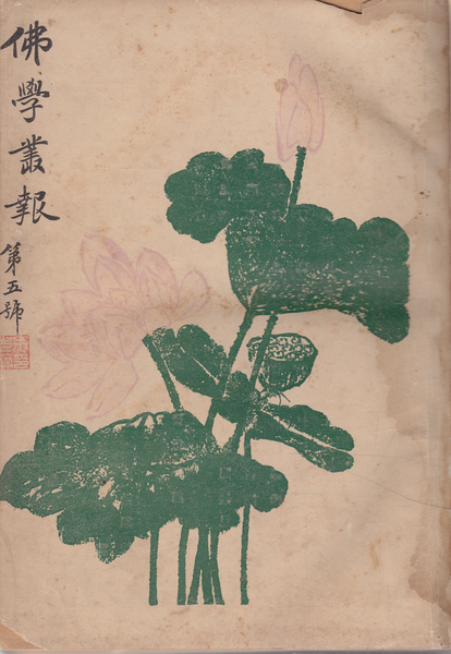 File:Foxue congbao issue 5 cover.png
