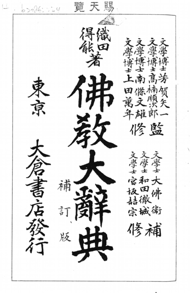 File:Oda Bukkyo Dai Jiten.png