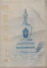 Cover of Foxue congbao, Issue 9