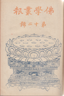 Cover of Foxue congbao, Issue 12