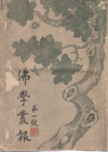 Cover of Foxue congbao, Issue 1