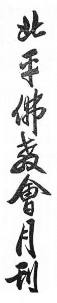File:Beiping fojiaohui yuekan.jpg